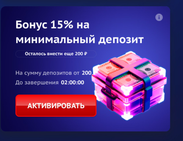 Бонус 15% на минимальный депозит