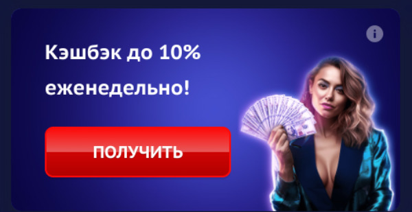 Кэшбэк до 10% еженедельно Платинум казино