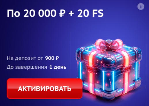 Бонус по 20 000 ₽ + 20 FS