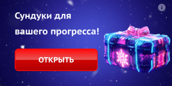 Бонус Сундуки для вашего прогресса platinum casino