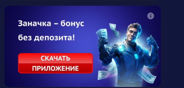 Заначка – бонус без депозита Платинум казино