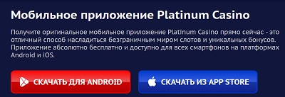 мобильное приложение Platinum Casino