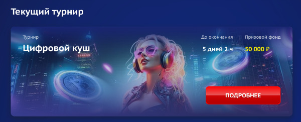 Турниры и Лотереи в Platinum casino